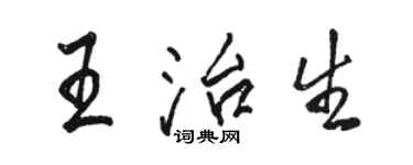 骆恒光王治生行书个性签名怎么写