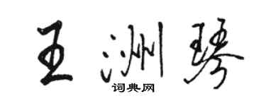 骆恒光王洲琴行书个性签名怎么写