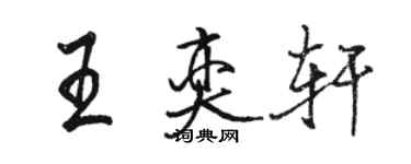 骆恒光王奕轩行书个性签名怎么写