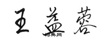 骆恒光王益蓉行书个性签名怎么写