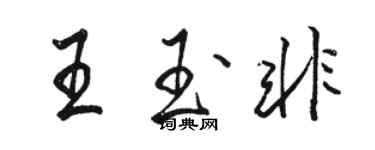 骆恒光王玉非行书个性签名怎么写
