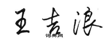 骆恒光王吉浪行书个性签名怎么写