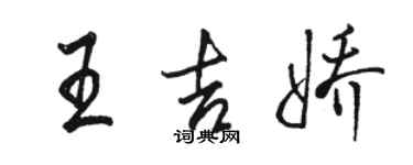 骆恒光王吉娇行书个性签名怎么写