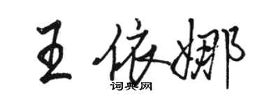 骆恒光王依娜行书个性签名怎么写