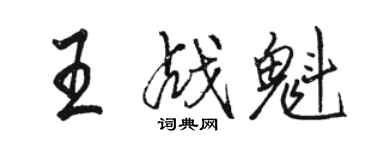骆恒光王战魁行书个性签名怎么写