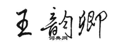 骆恒光王韵卿行书个性签名怎么写