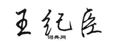 骆恒光王纪臣行书个性签名怎么写