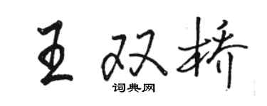 骆恒光王双桥行书个性签名怎么写