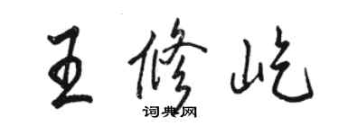 骆恒光王修屹行书个性签名怎么写