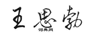 骆恒光王思勃行书个性签名怎么写