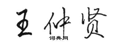 骆恒光王仲贤行书个性签名怎么写