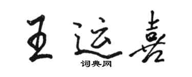 骆恒光王运喜行书个性签名怎么写