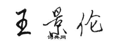 骆恒光王景伦行书个性签名怎么写