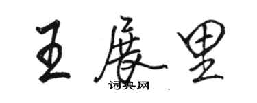 骆恒光王展里行书个性签名怎么写
