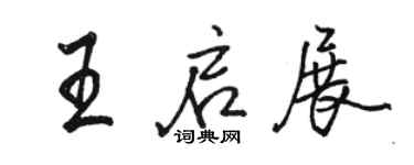 骆恒光王启展行书个性签名怎么写