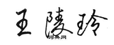 骆恒光王陵玲行书个性签名怎么写