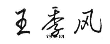 骆恒光王季风行书个性签名怎么写