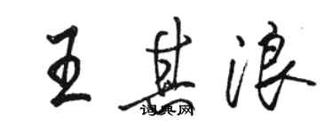 骆恒光王其浪行书个性签名怎么写