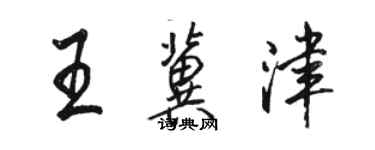 骆恒光王冀津行书个性签名怎么写
