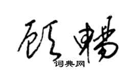 梁锦英顾畅草书个性签名怎么写