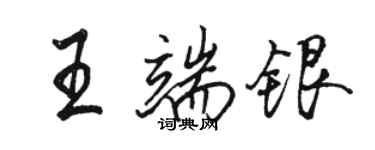 骆恒光王端银行书个性签名怎么写