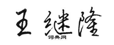 骆恒光王继隆行书个性签名怎么写