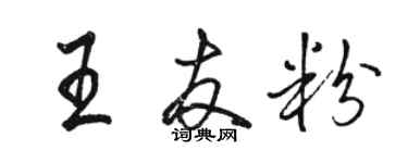 骆恒光王友粉行书个性签名怎么写