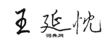 骆恒光王延忱行书个性签名怎么写