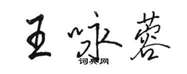 骆恒光王咏蓉行书个性签名怎么写
