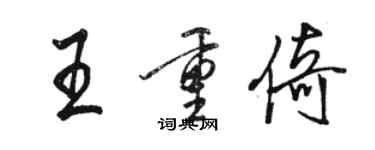 骆恒光王重倚行书个性签名怎么写