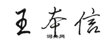 骆恒光王本信行书个性签名怎么写