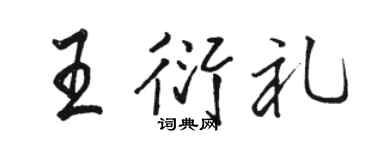 骆恒光王衍礼行书个性签名怎么写