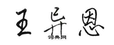 骆恒光王异恩行书个性签名怎么写