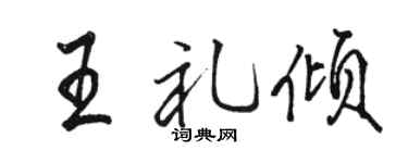 骆恒光王礼倾行书个性签名怎么写