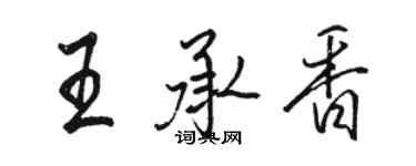 骆恒光王承香行书个性签名怎么写