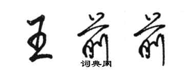 骆恒光王前前行书个性签名怎么写