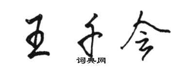骆恒光王千会行书个性签名怎么写