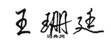 骆恒光王珊廷行书个性签名怎么写