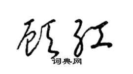 梁锦英顾红草书个性签名怎么写