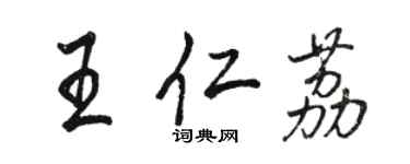 骆恒光王仁荔行书个性签名怎么写