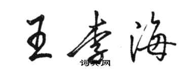 骆恒光王李海行书个性签名怎么写