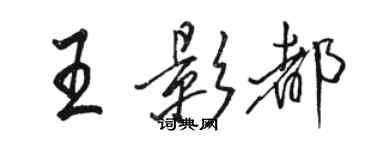 骆恒光王影都行书个性签名怎么写