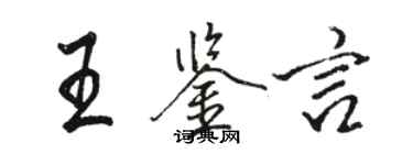 骆恒光王鉴言行书个性签名怎么写