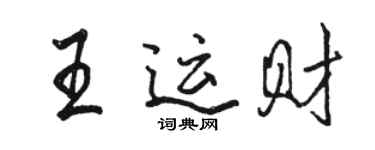 骆恒光王运财行书个性签名怎么写