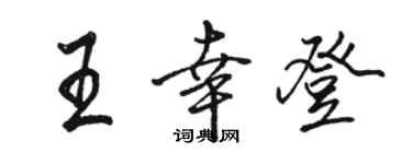 骆恒光王幸登行书个性签名怎么写