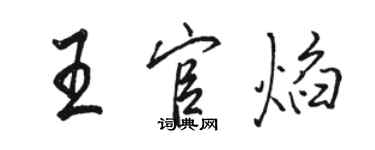 骆恒光王官焰行书个性签名怎么写