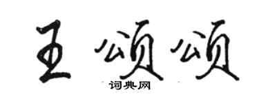骆恒光王颂颂行书个性签名怎么写
