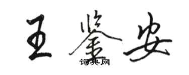 骆恒光王鉴安行书个性签名怎么写