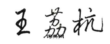 骆恒光王荔杭行书个性签名怎么写