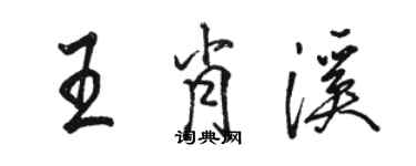 骆恒光王肖溪行书个性签名怎么写